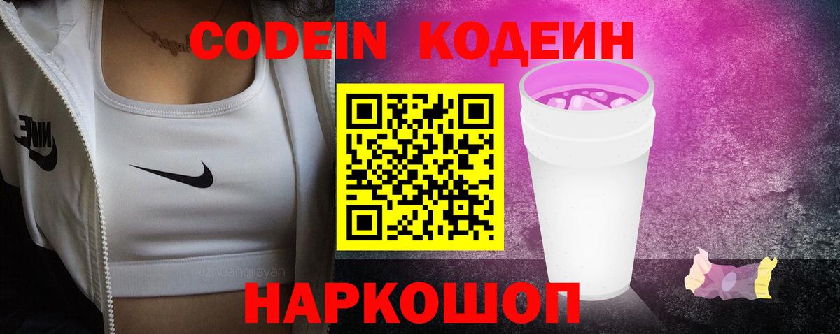 Каменск-Уральский  Codein Purple Drank  Кодеиновый сироп Lean напиток Lean (лин)  Вход с VPN 